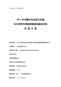 合作社果蔬種植基地建設項目實施方案
